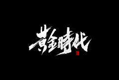 后院王老师采集到手书设计