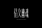 妖怪的字体设计https://www..com.cn/u/95631