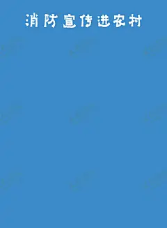 农村消防宣传 【酷图网】安全,防火,消防安全知识,灭火,家庭防火,防火灭火,灭火常识,防火常识,灭火方法,自救,逃生,火灾自救,火灾逃生,火场逃生,防火漫画,消防漫画,卡通消防,卡通消防员,消防展板,消防版面,消防宣传栏,消防公示栏,宣传栏,公示栏,公告栏,小区,社区,小区展板,社区宣传栏,对话框,消防安全