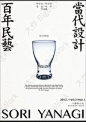 Exhibition｜SORI YANAGI 柳宗悦/柳宗理思想对话展 -大作