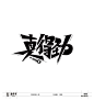 看看你！是否上榜了吗？ : DAY PLAN 作品精选   @  6.30-7.14