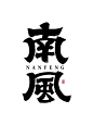 书法字体设计