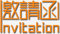 以承采集到邀请函