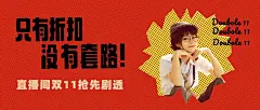 双十一直播预告波普风公众号首图
