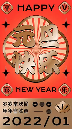 元旦节祝福大字渐变放射线手机海报