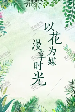 清新背景 【酷图网】插花,花艺,插花海报,插花广告,插花喷绘,插花宣传,插花背景,插花展架,插花图片,插花素材,插花培训,插花培训班,插花设计,插花艺术,手工插花,专业插花,插花比赛,插花大赛,插花班,插花课,欧式插花,中式插花,日式插花,西式插花,创意插花