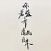 反方向的钟A