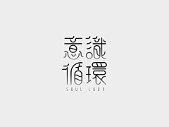 CHS云由采集到平面设计▶字体设计