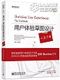 进阶必读的15本交互与用户体验设计经典书！
《用户体验草图设计工具手册（全彩）》

作者:Saul Greenberg(索尔·格林伯格) 等

出版社:电子工业出版社
《用户体验草图设计工具手册（全彩）》是《用户体验草图设计》的配套阅读图书，将指导你如何一步一步地用草图来表达你的设计理念，并介绍了多种草图方法。

这些方法将成就你做草图的基本功，其中有的适用于完善想法，有的可以帮助你在工作组织内部交流基于体验的设计。

各种草图方法会让你的设计灵感一一实现，这本书所描述的方法将成为行业标杆模型。

本书适