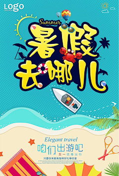 可可乐乐采集到暑假狂欢