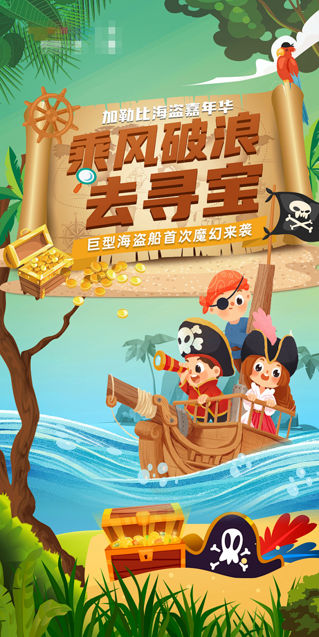 海盗寻宝大冒险插画海报
