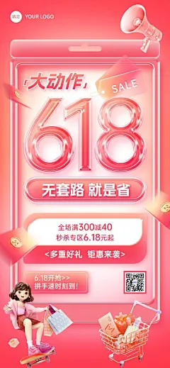 618年中大促秒杀满减全屏海报