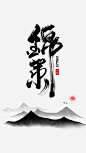 锦策