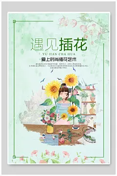 文艺小清新海报设计遇见插花水彩花店