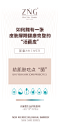 【ZNG微生态-全新微生态屏障护肤系列、防护问题肌肤先驱品牌、屏障护肤、微生态屏障护肤体系、微生态、全新品牌、热情女性】全案型服务丨主流化品牌思维丨互联网爆品思维丨新零售裂变思维丨SQN爆品项目孵化体系丨全网霸屏丨战略规划丨落地营销丨微商海报丨平面海报丨朋友圈海报丨提案设计丨人物海报丨包装设计丨产品海报丨营销海报丨营销类型丨微信设计海报丨品牌海报丨品牌VIS视觉设计丨微商品牌策划丨广告图丨活动设计丨活动视觉丨欢迎私信了解与合作。