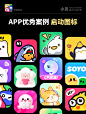 UI设计-社交类App启动图标｜优秀案例灵感赏 - 小红书