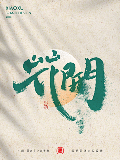 冰阔乐有毒采集到字体设计
