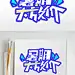 暑期大放价免抠字体设计艺术字