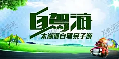 自驾游 【酷图网】自驾游,自驾旅游,汽车旅游,自驾,插画,漫画,自助游,自驾游海报,自驾游广告,自驾游宣传,自驾游活动,自驾游宣传单,自驾游DM单,自驾游展板,家庭自驾游,个人自驾游,亲子自驾游,自驾游网站,自驾游单页,国庆自驾游,自驾游招贴,暑假自驾游,车主自驾游,暑期自驾游,自驾游车贴,开车旅游,驾车旅游