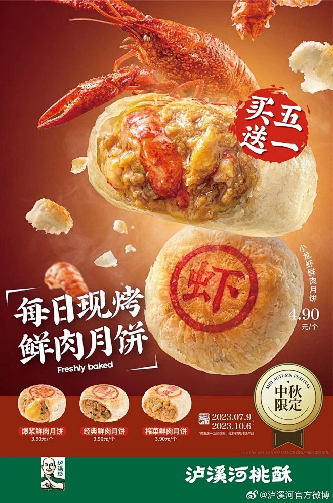 泸溪河-鲜肉月饼海报