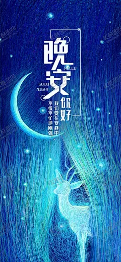 晚安问候海报 【酷图网】晚安海报,晚安配图,手机配图,壁纸,温馨海报,晚安问候,插画海报,创意海报,温馨浪漫海报