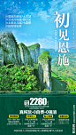 初见恩施旅游海报