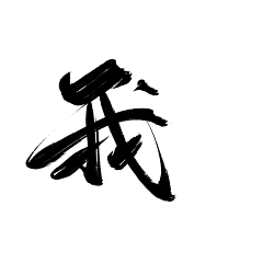繁星、春水采集到文字素材