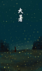 24节气图-古田路9号-品牌创意/版权保护平台
