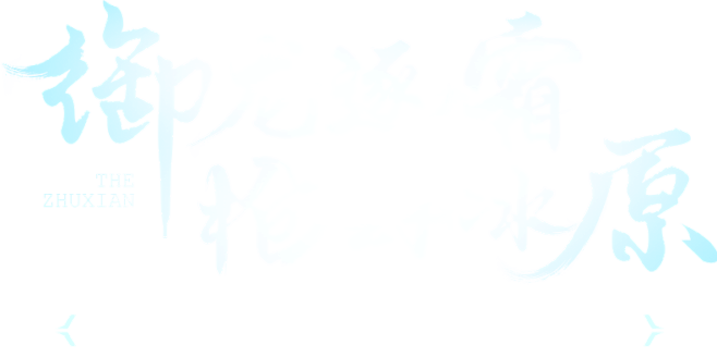 御龙逐霜，枪封冰原！强力新职逐霜登场！