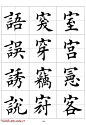 田英章欧体毛笔楷书字汇田字格版高清字帖