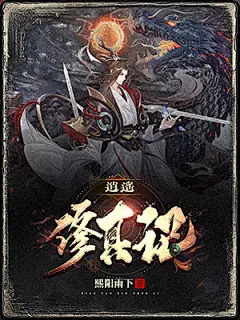 仙侠-《逍遥修真记》
