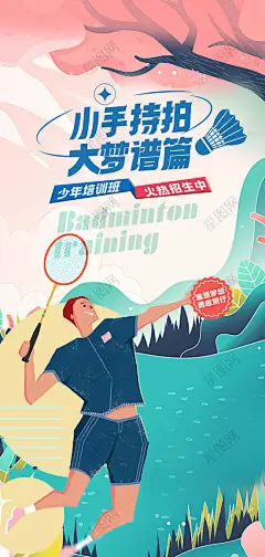 少儿羽毛球培训班 羽毛球比赛海报 少儿羽毛球培训班 儿童羽毛球培训班 羽毛球比赛 羽毛球培训班招生 羽毛球海报 羽毛球比赛海报 羽毛球运动 青少年羽毛球背景 羽毛球培训海报 羽毛球招生 暑假羽毛球班 暑期羽毛球培训 羽毛球训练营 羽毛球兴趣班 羽毛球比赛背景 羽毛球课外兴趣班-星图网