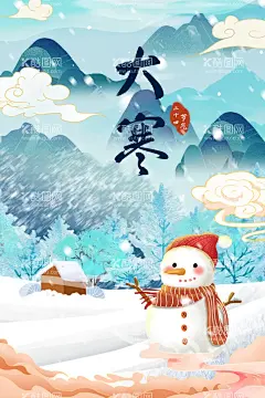 大寒  - 源文件下载【酷图网】大寒,大寒节气,大寒海报,二十四节气,大寒微信海报,地产大寒海报,地产大寒微信,节气,大寒地产微信,传统节日大寒,大寒手机海报,大寒刷屏,房地产大寒,节气刷屏,大寒地产广告,中式大寒,节气大寒,