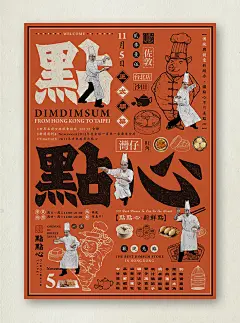 Dimdimsum Brand Design : Dimdimsum is a Hong Kong – originated dimsum shop located in Taipei. The visual design combines traditional elements and modern design techniques to interpret the brand, i.e., the combination of traditions and creations makes dims