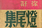 ◉◉【微信公众号：xinwei-1991】整理分享 @辛未设计  ⇦了解更多 。字体设计美术字民国老字体复古字体中文字体汉字字体字形设计商标设计标志设计logo设计老美术字街拍字体 (285).jpg