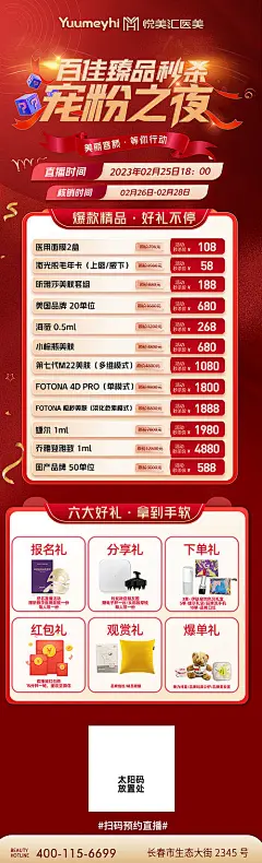 海报 医美 宠粉 秒杀 直播 爆款 六重礼 精品