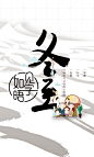 冬至3