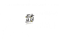 2018字堆 |五月字集 by 金重诚 - UE设计平台-网页设计，设计交流，界面设计，酷站欣赏
