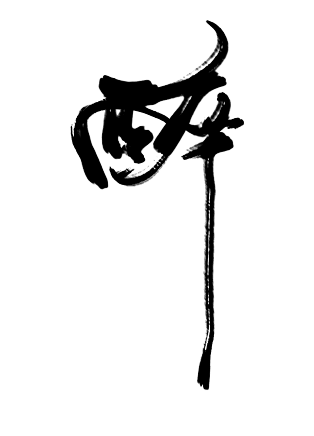 樱空很勤快偷懒从氏棠大人转采于2018-07-18 04:50:08醉樱☆字素系列