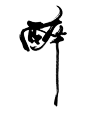 板-醉2
