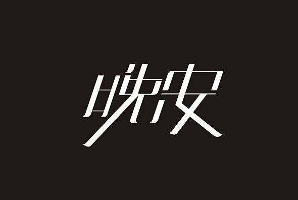 漂亮中文字体设计 - 字体设计 - 飞特...