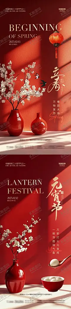 地产立春元宵节系列海报 【酷图网】海报,房地产,二十四节气,立春,中国传统节日,元宵节,红色,喜庆,大气,系列,