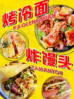 小吃炸串烤冷面炸馒  - 源文件下载【酷图网】烤冷面,烤冷面展板,烤冷面海报,烤冷面店,快餐店,设计,广告设计,炸馒头,小吃,主食,黄金馒头,油炸馒头,摄影,餐饮美食,传统美食