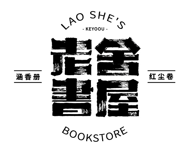 老舍书屋 文字组编排