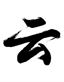 云