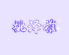 柯小柏吖!采集到渣渣练手/皆原创