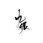 九依/安柳卿指写/关注可商禁二转拼字拆字