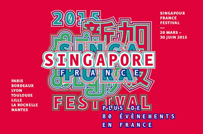 新加坡文化艺术节在法国视觉形象