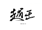 @玲珑酱酱，老规矩