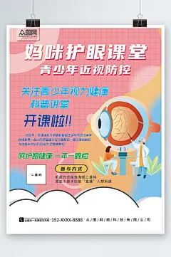 粉色预防近视保护视力医疗科普直播海报-众图网